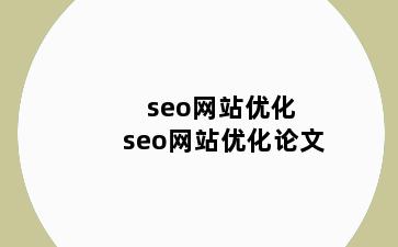 seo网站优化 seo网站优化论文